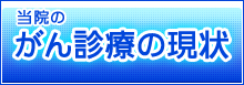当院のがん診療の現状