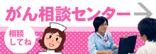 がん相談センター