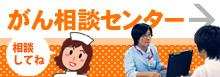 がん相談センター