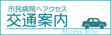 交通案内