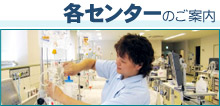 各センターのご案内
