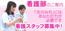 看護部のご案内