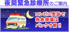 夜間救急診療所