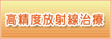 高精度放射線治療