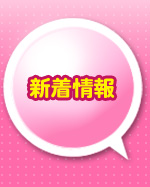 新着情報
