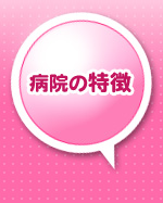 病院の特徴