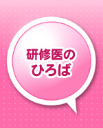 研修医のひろば