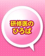研修医のひろば