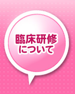 臨床研修について