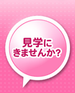 見学にきませんか