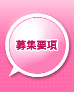 募集要項