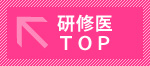 研修医TOPへ