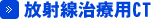 放射線治療用CT