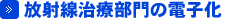 放射線治療部門の電子化