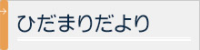 ひだまりだより