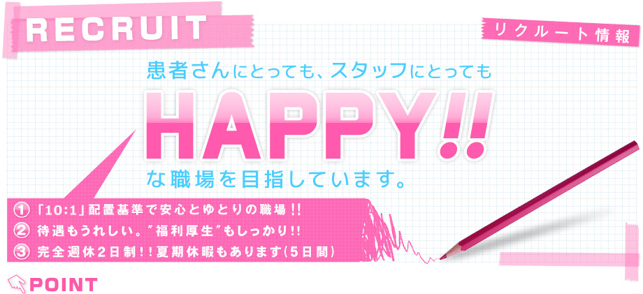 ���҂���ɂƂ��Ă��A�X�^�b�t�ɂƂ��Ă�HAPPY!!�ȐE���ڎw���Ă��܂��B