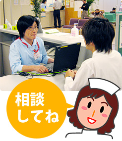 看護師が適切にアドバイス