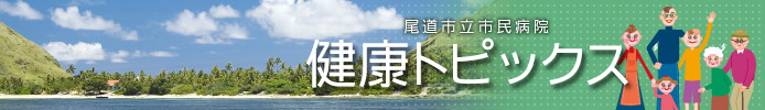 尾道市立市民病院の健康トピックス