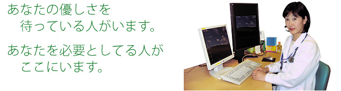 あなたの優しさを待っている人がいます。あなたを必要としている人がここにいます。